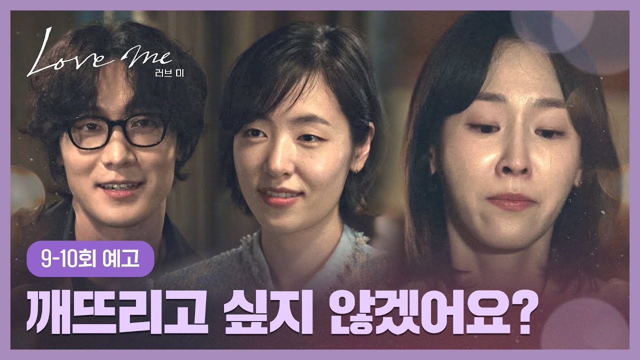러브 미 9-10회 예고편 - 다니엘 아빠잖아요, 도현이가