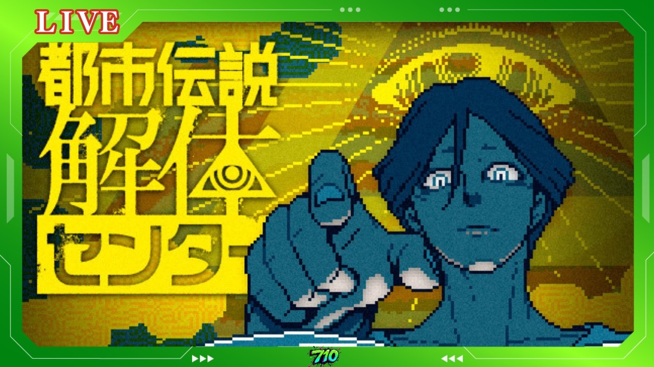 【都市伝説解体センター】都市伝説！信じるか信じないかはあなた次第！※ネタバレ注意 #ゲーム実況