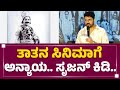 Sati Sulochana ಸಿನಿಮಾಗೆ 90 ಮರುಸೃಷ್ಠಿಗೆ Srujan Lokesh ಪ್ಲ