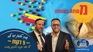 איך מקיימים מצוות משתה ושמחה? הרב ישי וליס ושוקי סלומון