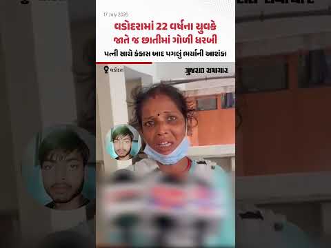 વડોદરામાં 22 વર્ષના યુવકે જાતે જ છાતીમાં ગોળી ધરબી, પત્ની સાથે કંકાસ બાદ પગલું ભર્યાની આશંકા વડોદરામાં 22 વર્ષના યુવકે જાતે જ છાતીમાં ગોળી ધરબી, પત્ની સાથે કંકાસ બાદ પગલું ભર્યાની આશંકા