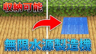 【マインクラフト】収納できる！無限水源装置の作り方