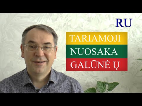 ЛИТОВСКИЙ ЯЗЫК - 58 - ŽODŽIAI SU GALŪNE -Ų - СЛОВА С ОКОНЧАНИЕМ -Ų.