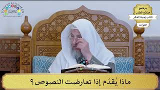 5 - ماذا يُقدّم إذا تعارضت النصوص؟ - عثمان الخميس