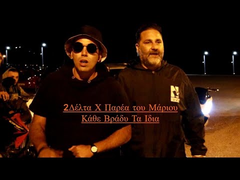 2Δέλτα Χ Παρέα του Μάριου - Κάθε Βράδυ Τα Ιδια (Οfficial Music Video)