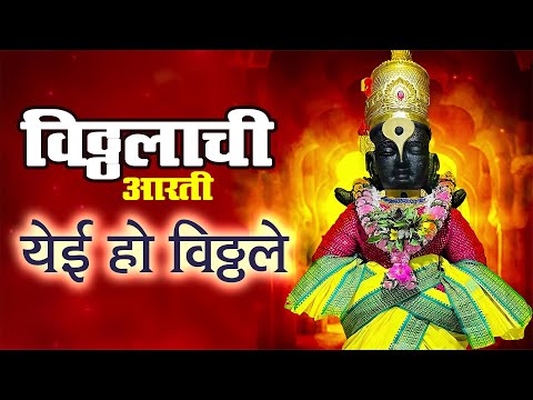बुधवार भक्ति - विठ्ठलाची आरती -  येई हो विठ्ठले | Yei Oh Vitthale | Vitthal Aarti with Lyrics