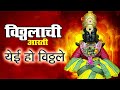 बुधवार भक्ति विठ्ठलाची आरती येई हो वि�