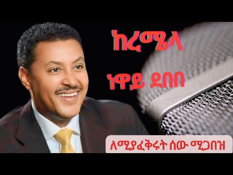 Ethiopian love song: Ethiopian all time best love music by Neway Debebe  - keremila ነዋይ ደበበ ከረሜላ