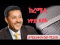 Ethiopian Love Song Ethiopian All Time Best Love Music By Neway Debebe Keremila ነዋይ ደበበ 