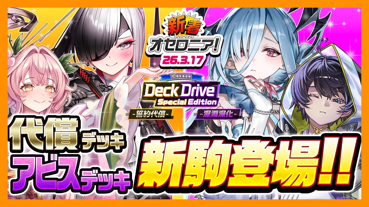 【新着オセロニア！】『10周年後夜祭 Deck Drive Special Edition~誓約代償~&~深淵深化~』開催決定！【逆転オセロニア公式】