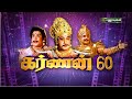 கர்ணன் 60 சிறப்பு நிகழ்ச்சி Part 2 SivajiGanesan Puthuyu