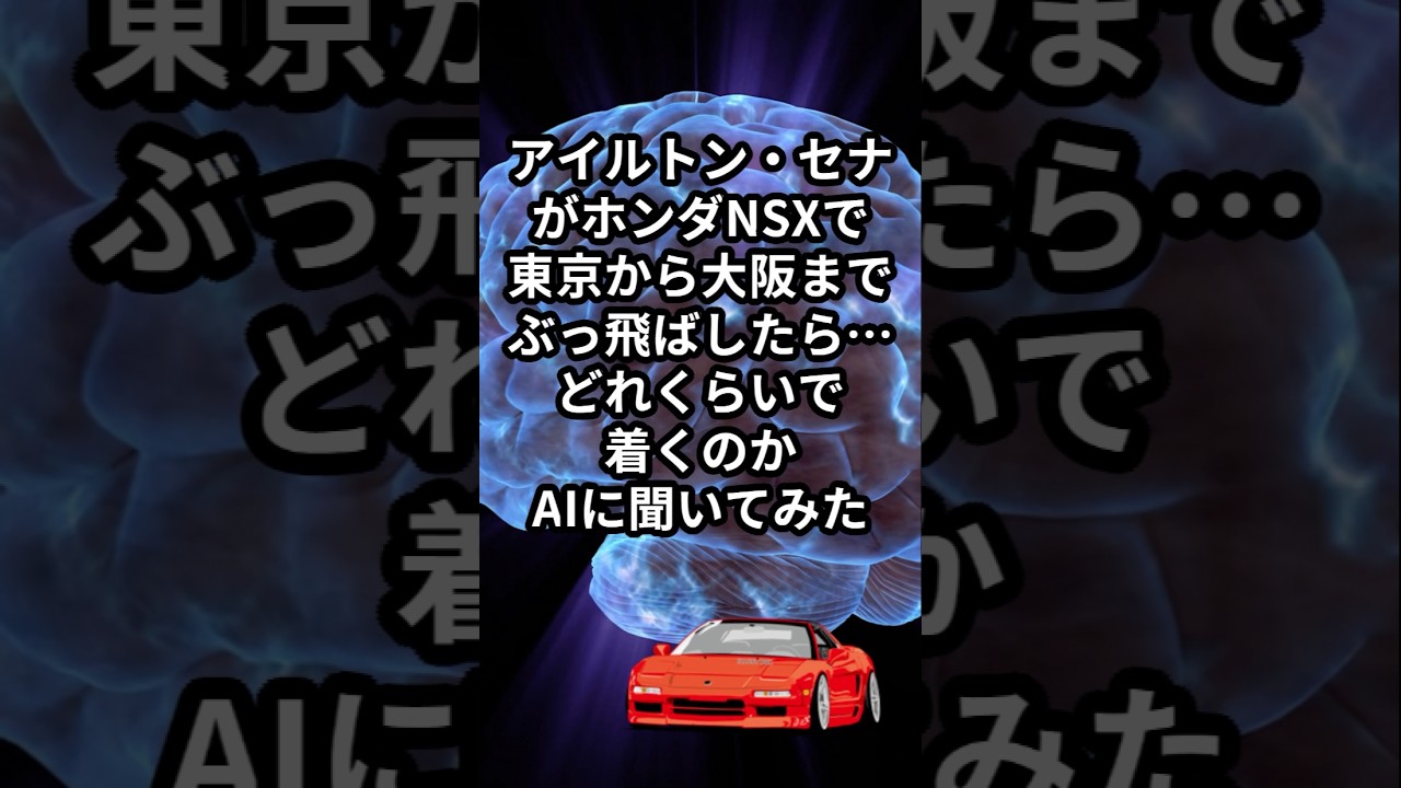 アイルトン・セナがホンダNSXで東京から大阪までぶっ飛ばしたら…どれくらいで着くのかAIに聞いてみた
