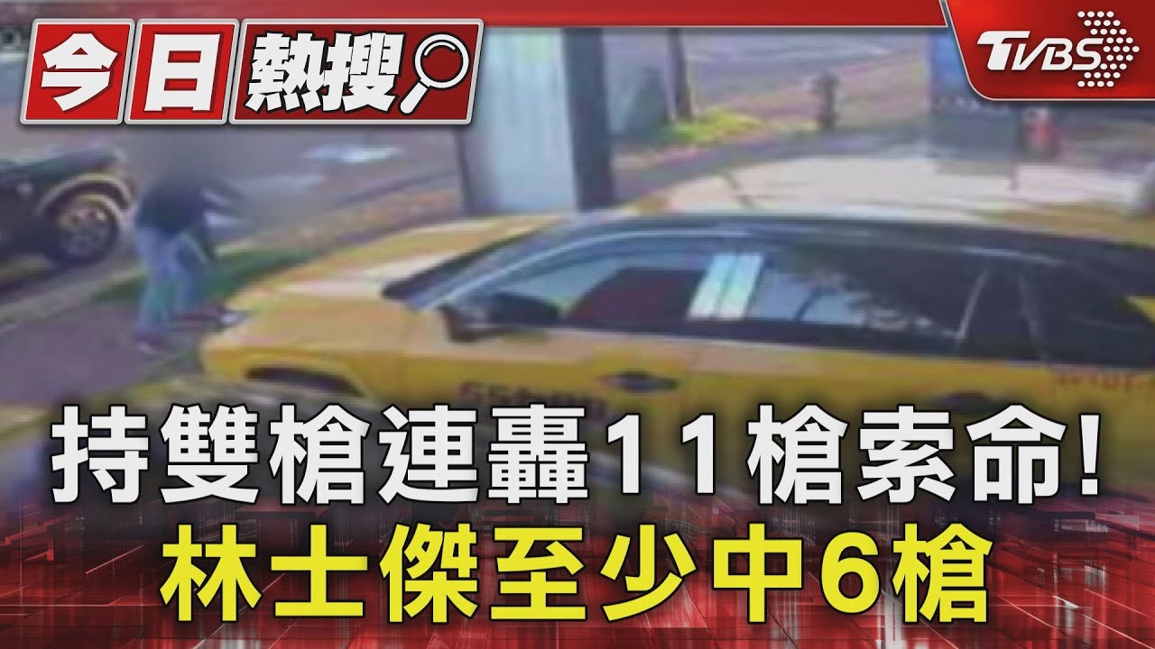 持雙槍連轟11槍索命!林士傑至少中6槍