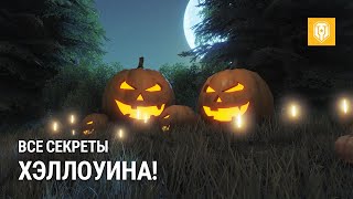 Обзорный ролик события «Тыквенный переполох» для игры Мир танков