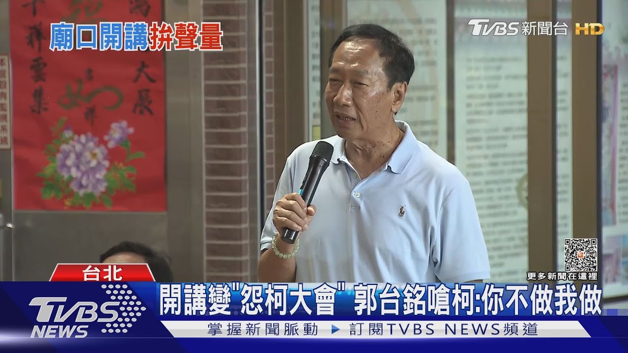 開講變「怨柯大會」!郭台銘嗆柯:你不做我做