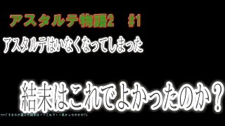 【minecraft実況】無題のアスタルテ物語２ #1