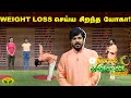 Weight Loss செய்ய சிறந்த யோகா Dhinamum Ennai Gavani Jaya Tv