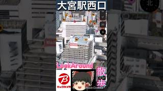 【ゆっくり解説】大宮駅西口からビックカメラまで散歩【さいたま市】