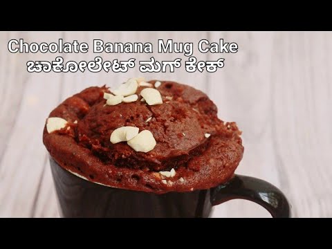chocolate banana mug cake in microwave | no maida no sugar mug cake | easy  kids recipes