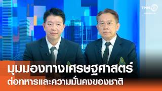 มุมมองทางเศรษฐศาสตร์ต่อทหารและความมั่นคงของชาติ⎪คิดเพื่อชาติ⎪23.05.69