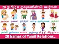 20 தமிழ் உறவுகளின் பெயர்கள் Learn My Family Members In T