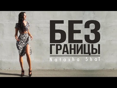 Natasha Shat - Без Границы
