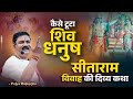 कैसे टूटा शिव धनुष सीता राम विवाह की द�