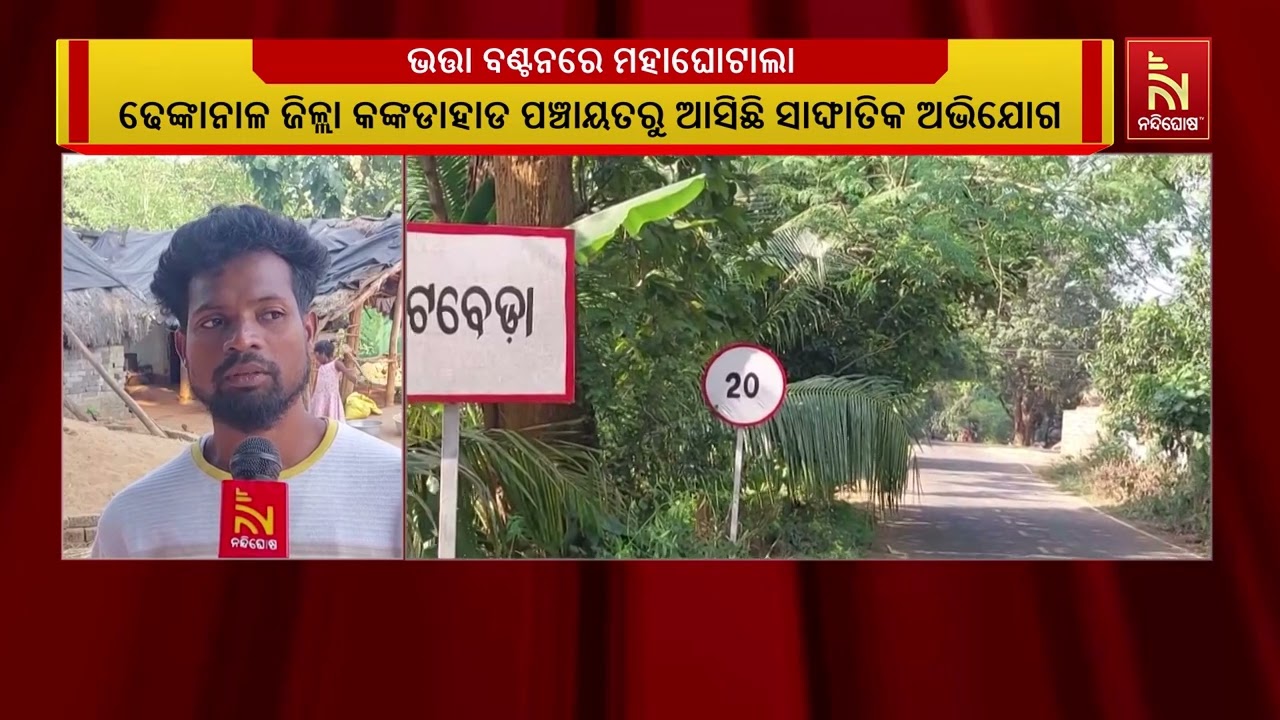 ମୃତକ ଓ ଅପରିଚିତ ଲୋକଙ୍କ ନାଁରେ ଚାଲିଛି ଭତ୍ତା ବଣ୍ଟନ, ଖାଉ?