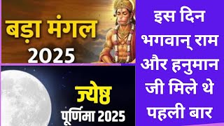 इस दिन पहली बार भगवान राम और हनुमान जी एक दूसरे से मिले ।। बड़ा मंगल 2025 !! ज्येष्ठ पूर्णिमा 2025