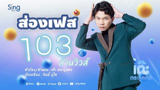 ส่องเฟส – เต๊ะ ตระกูลตอ