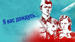 Я вас дождусь... (1982)