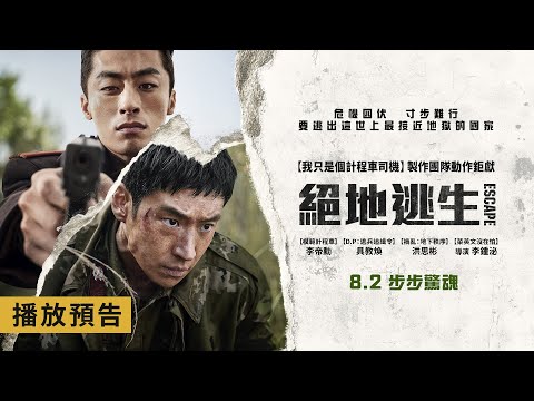 年度動作鉅獻【絕地逃生】Escape 電影預告 李帝勳X具教煥 為了明天而逃亡！為了今天而追擊！8/2(五)步步驚魂！