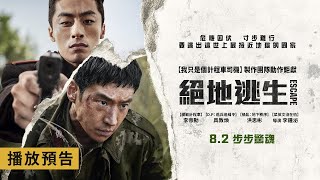 年度動作鉅獻【絕地逃生】Escape 電影預告 李帝勳X具教煥 為了明天而逃亡！為了今天而追擊！8/2(五)步步驚魂！