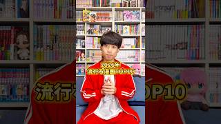 視聴者投票で選ばれた2026年流行る漫画TOP10！！#おすすめ漫画 #漫画紹介 #マンガ