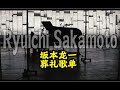 Ryuichi Sakamoto's funeral playlist【豚花】坂本龙一生前为其葬礼准备的歌单12首12songs