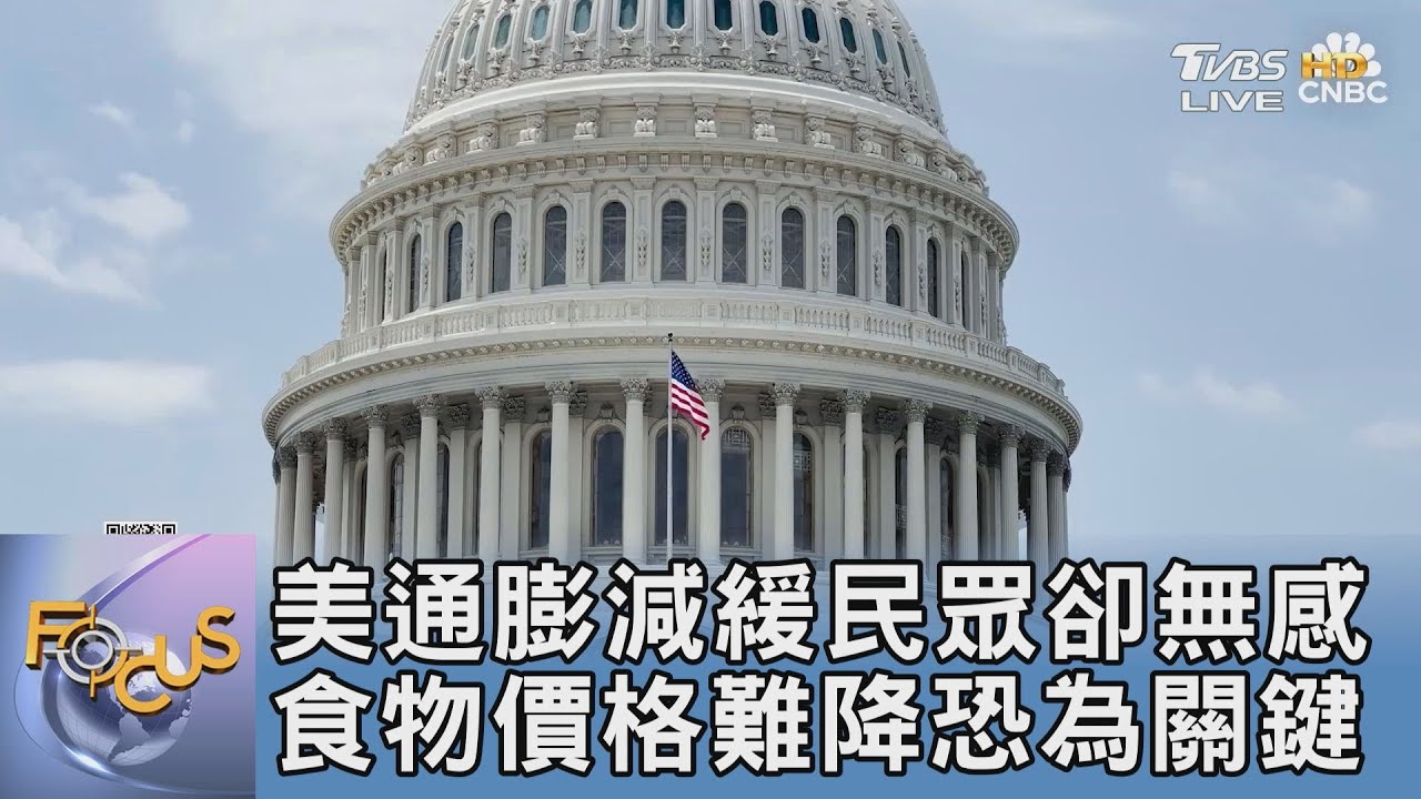 美通膨減緩民眾卻無感 食物價格難降恐為關鍵