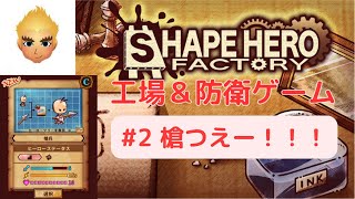 【SHAPE HERO FACTORY #2】槍つえー！！！【双戟神】