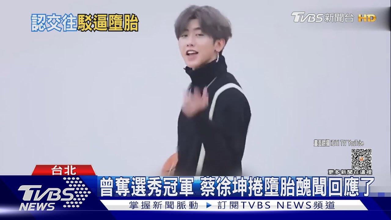 遭控強迫墮胎！蔡徐坤沉默7天　發聲明澄清：雙方情投意合