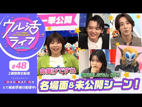 #48　『ウル活ライフ Aマッソ加納がウルトラ沼にはまるまで』2025年の名場面・未公開シーンを大公開！みんなでウル活！！