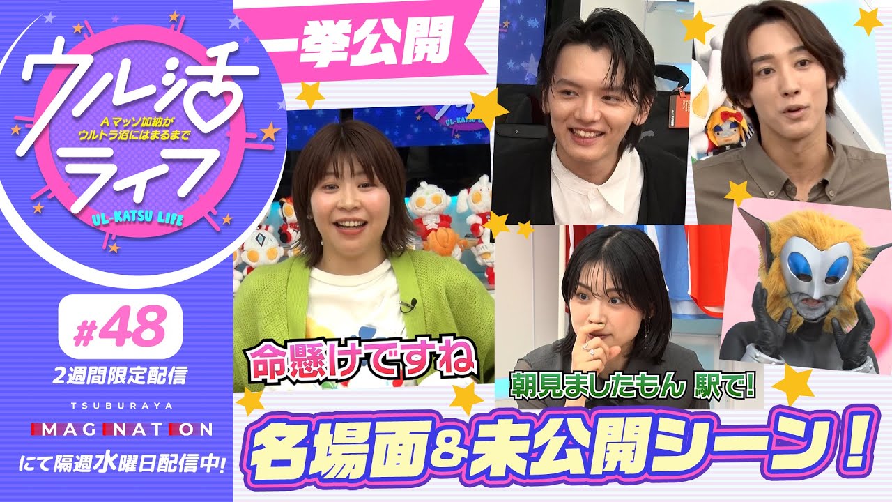 #48　『ウル活ライフ Aマッソ加納がウルトラ沼にはまるまで』2025年の名場面・未公開シーンを大公開！?
