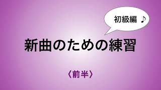 彩城先生の新曲レッスン〜初級16-4前半〜￼のサムネイル