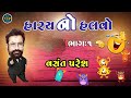 Hasya No Halvo | Bhag 1 | Vasant Paresh New Jokes 2022 | New Gujarati Comedy Video