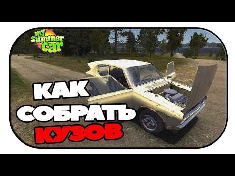 Клапана май саммер кар