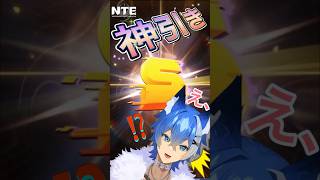 【NTE】なんとなく引いたら神引きしてしまった（切り抜き動画）大狼けぃ個人勢Vtuber #NTE #shorts #ガチャ #ゲーム実況 #個人V #男性Vtuber