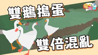 無名鵝愛搗蛋 - 雙鵝搗蛋雙倍混亂😂｜@kaiji1069 【小編咖電玩】