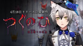 開幕挨拶 - 【つぐのひ-彁名縛りの部屋-】左に進むだけなのに怖いゲーム【猫瀬乃しん】
