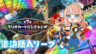 ●準決勝前の練習 - #マリカにじさんじ杯 ┊︎ 本戦準決勝Aリーグ!爆走するぞ~!【 にじさんじ / 五十嵐梨花 】