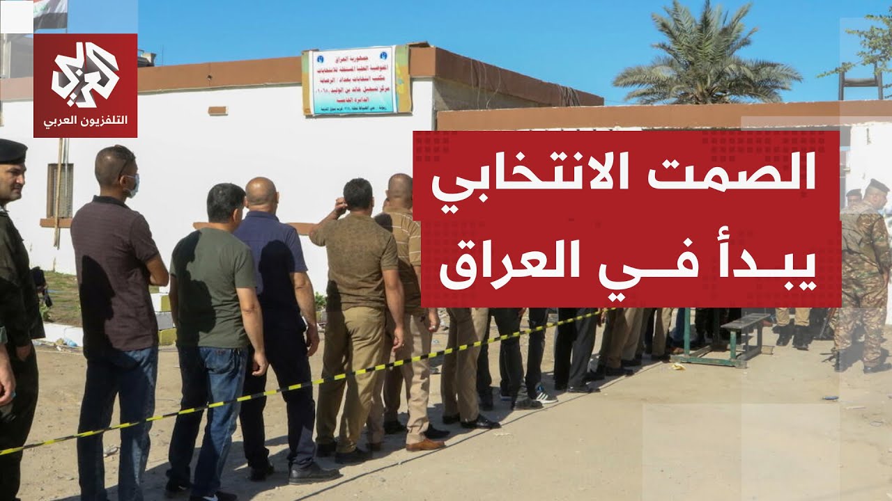 الصمت الانتخابي في العراق يدخل حيز التنفيذ ورئيس الوزراء يدعو للمشاركة