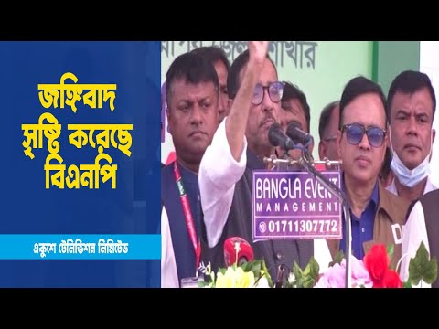 ফের বিএনপি জঙ্গিবাদকে উসকে দিচ্ছেঃ ওবায়দুল কাদের