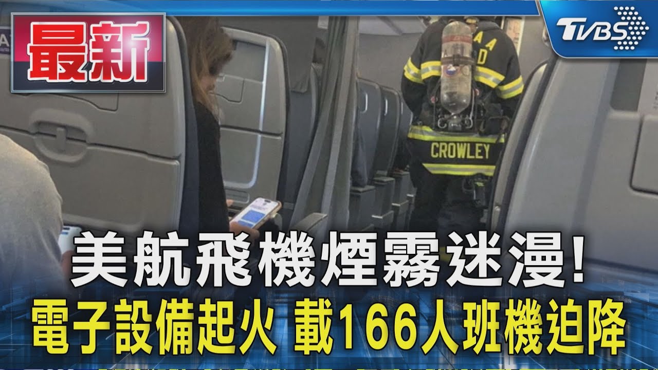 美航飛機煙霧迷漫！又是電子設備起火　載166人班機迫降